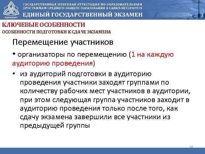 КЛЮЧЕВЫЕ ОСОБЕННОСТИ ПОДГОТОВКИ К СДАЧЕ ЭКЗАМЕНА Перемещение участников • организаторы по перемещению (1 на