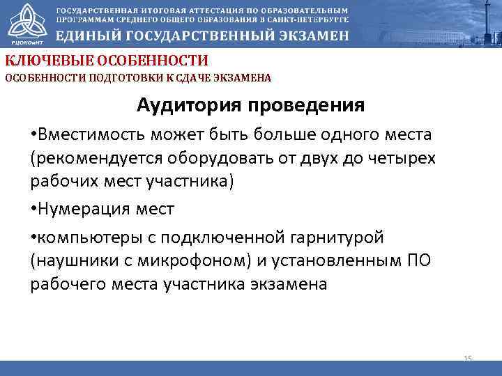 КЛЮЧЕВЫЕ ОСОБЕННОСТИ ПОДГОТОВКИ К СДАЧЕ ЭКЗАМЕНА Аудитория проведения • Вместимость может быть больше одного