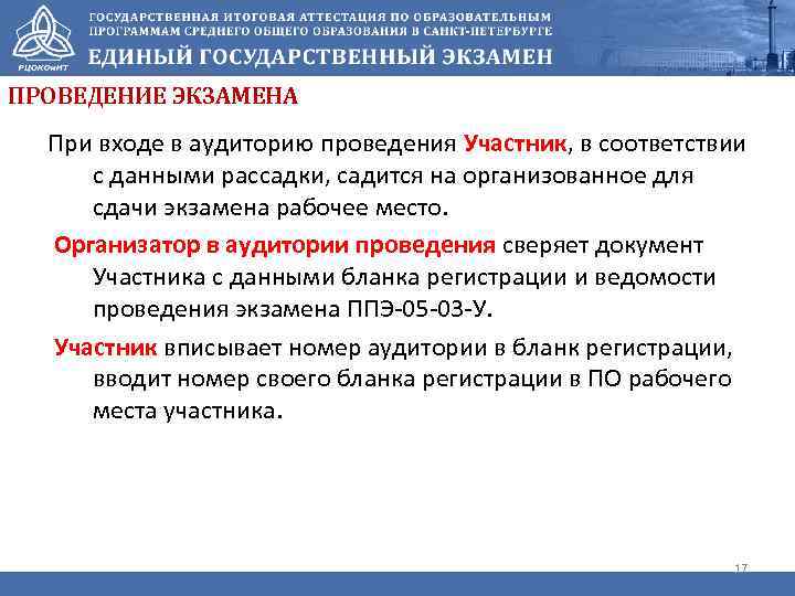 ПРОВЕДЕНИЕ ЭКЗАМЕНА При входе в аудиторию проведения Участник, в соответствии с данными рассадки, садится