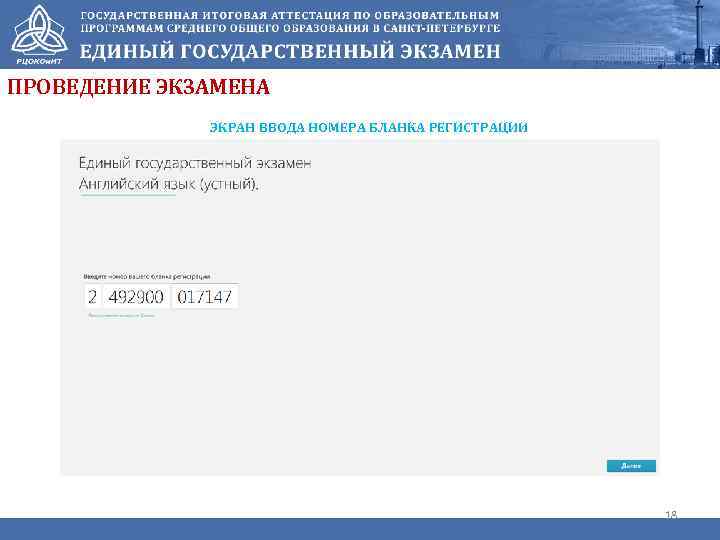 ПРОВЕДЕНИЕ ЭКЗАМЕНА ЭКРАН ВВОДА НОМЕРА БЛАНКА РЕГИСТРАЦИИ 18 