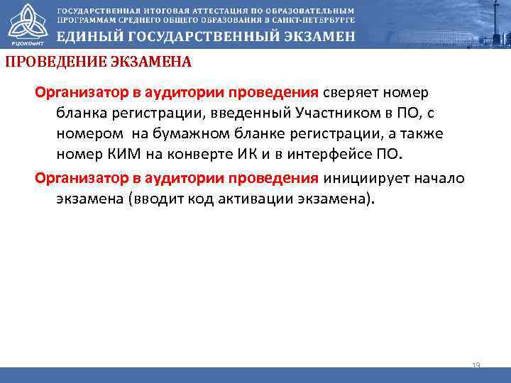 ПРОВЕДЕНИЕ ЭКЗАМЕНА Организатор в аудитории проведения сверяет номер бланка регистрации, введенный Участником в ПО,