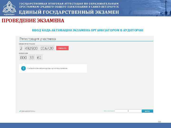 ПРОВЕДЕНИЕ ЭКЗАМЕНА ВВОД КОДА АКТИВАЦИИ ЭКЗАМЕНА ОРГАНИЗАТОРОМ В АУДИТОРИИ 20 