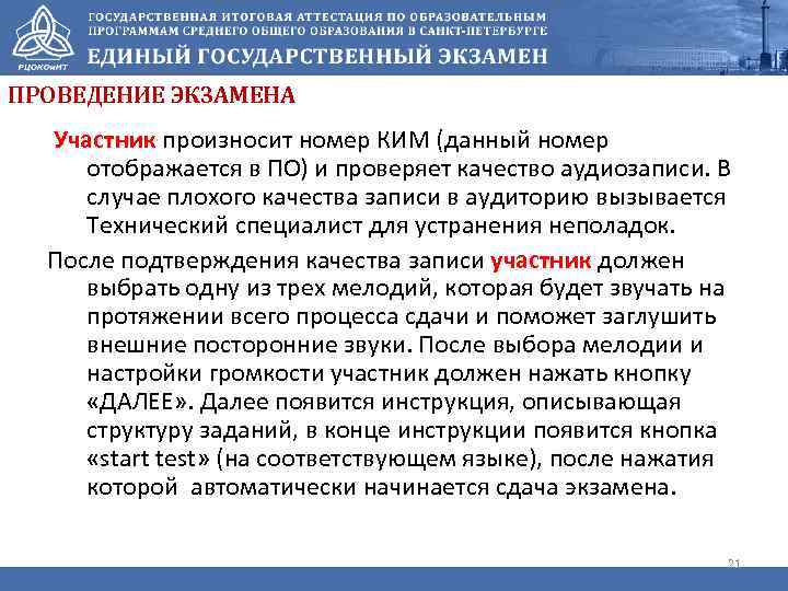 ПРОВЕДЕНИЕ ЭКЗАМЕНА Участник произносит номер КИМ (данный номер отображается в ПО) и проверяет качество
