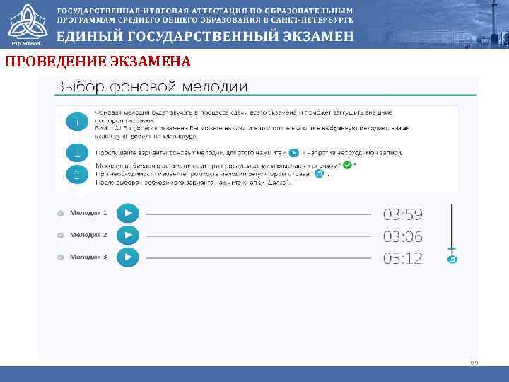 ПРОВЕДЕНИЕ ЭКЗАМЕНА 22 