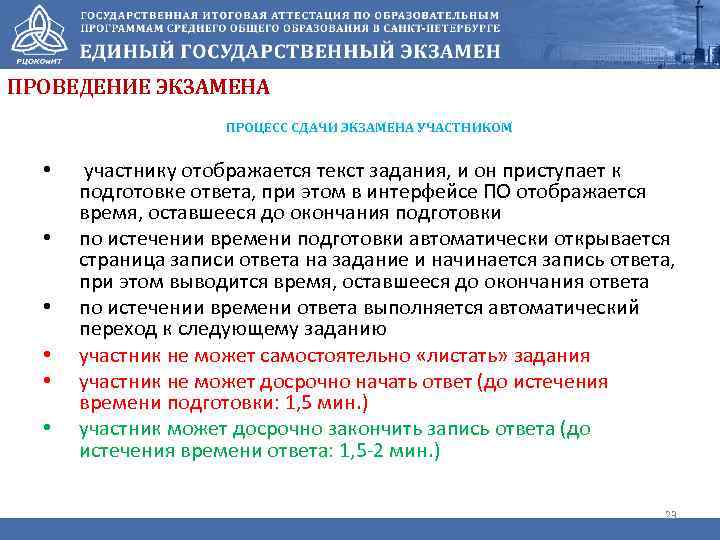 ПРОВЕДЕНИЕ ЭКЗАМЕНА ПРОЦЕСС СДАЧИ ЭКЗАМЕНА УЧАСТНИКОМ • • • участнику отображается текст задания, и