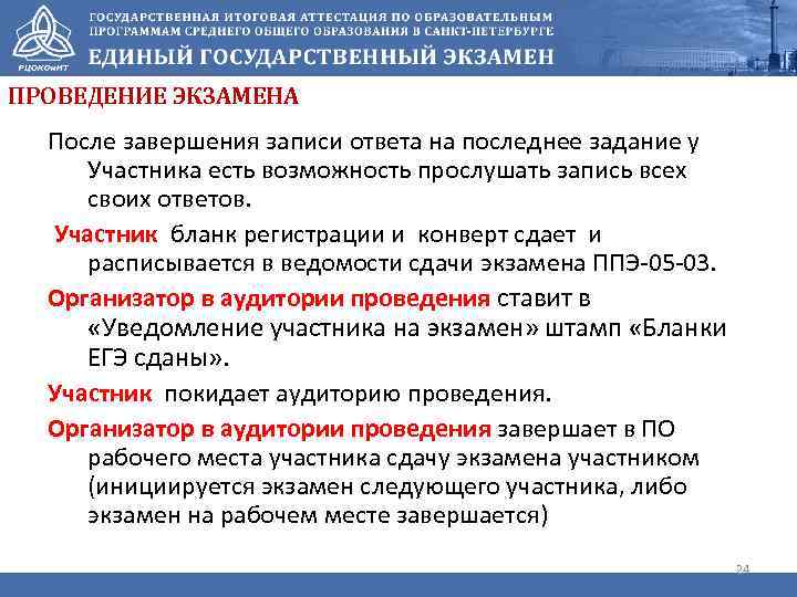 ПРОВЕДЕНИЕ ЭКЗАМЕНА После завершения записи ответа на последнее задание у Участника есть возможность прослушать
