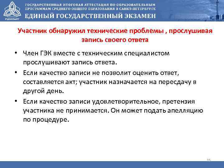 Участник обнаружил технические проблемы , прослушивая запись своего ответа • Член ГЭК вместе с