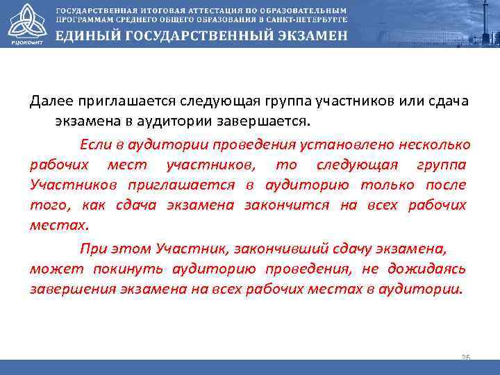 Далее приглашается следующая группа участников или сдача экзамена в аудитории завершается. Если в аудитории