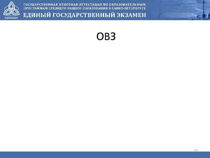 ОВЗ 27 