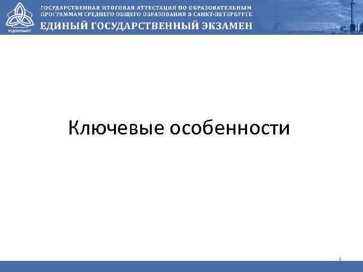 Ключевые особенности 4 