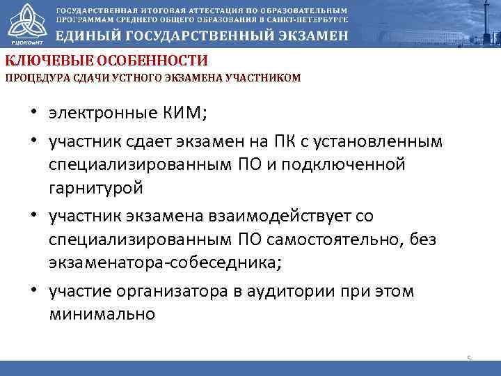 КЛЮЧЕВЫЕ ОСОБЕННОСТИ ПРОЦЕДУРА СДАЧИ УСТНОГО ЭКЗАМЕНА УЧАСТНИКОМ • электронные КИМ; • участник сдает экзамен