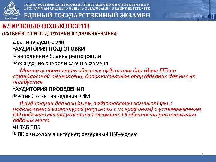 КЛЮЧЕВЫЕ ОСОБЕННОСТИ ПОДГОТОВКИ К СДАЧЕ ЭКЗАМЕНА Два типа аудиторий • АУДИТОРИЯ ПОДГОТОВКИ Øзаполнение бланка