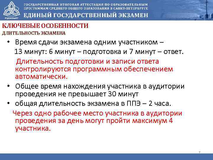 КЛЮЧЕВЫЕ ОСОБЕННОСТИ ДЛИТЕЛЬНОСТЬ ЭКЗАМЕНА • Время сдачи экзамена одним участником – 13 минут: 6