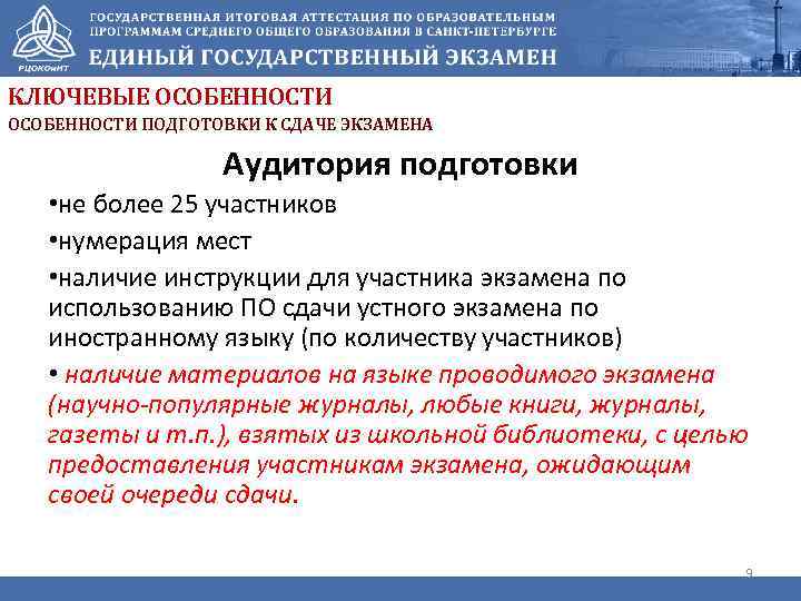 КЛЮЧЕВЫЕ ОСОБЕННОСТИ ПОДГОТОВКИ К СДАЧЕ ЭКЗАМЕНА Аудитория подготовки • не более 25 участников •