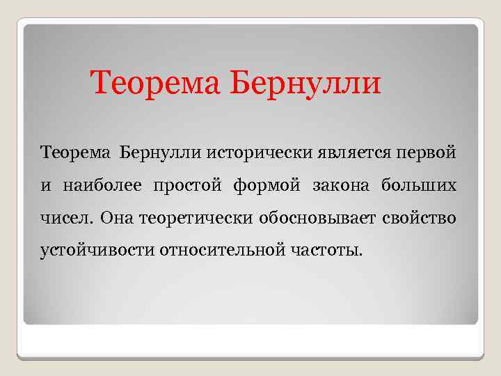 Теорема Бернулли исторически является первой и наиболее простой формой закона больших чисел. Она теоретически