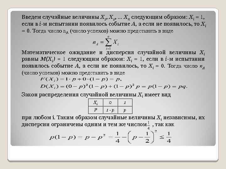 Введем случайные величины Х 1, Х 2, … Хn следующим образом: Хi = 1,