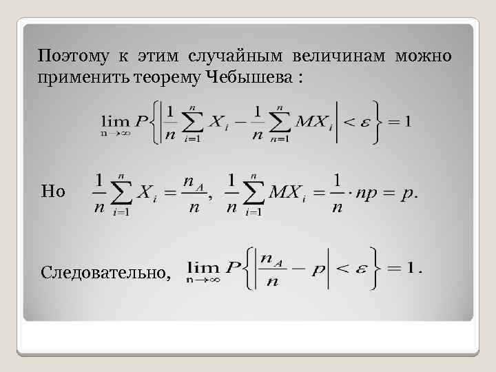 Поэтому к этим случайным величинам можно применить теорему Чебышева : Но Следовательно, 