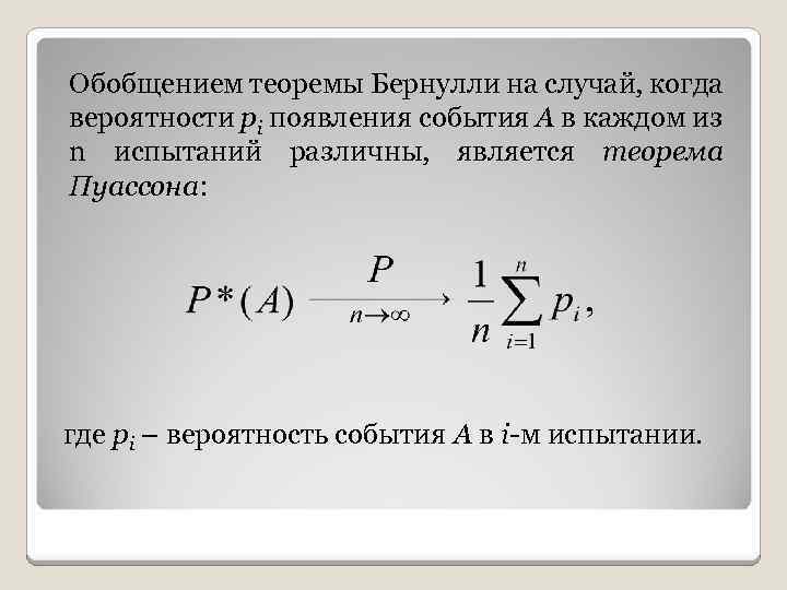 Вероятность появления события в каждом испытании. Теорема Бернулли. Теорема Бернулли теория вероятности. Теорема Пуассона. Формула Бернулли и Пуассона.