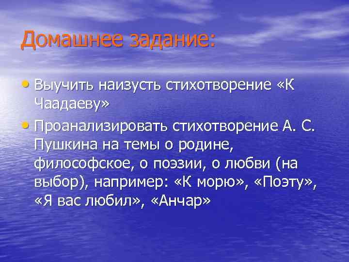 Домашнее задание: • Выучить наизусть стихотворение «К Чаадаеву» • Проанализировать стихотворение А. С. Пушкина