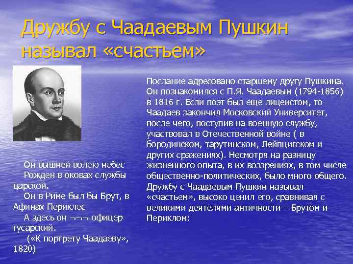 Дружбу с Чаадаевым Пушкин называл «счастьем» Он вышней волею небес Рожден в оковах службы