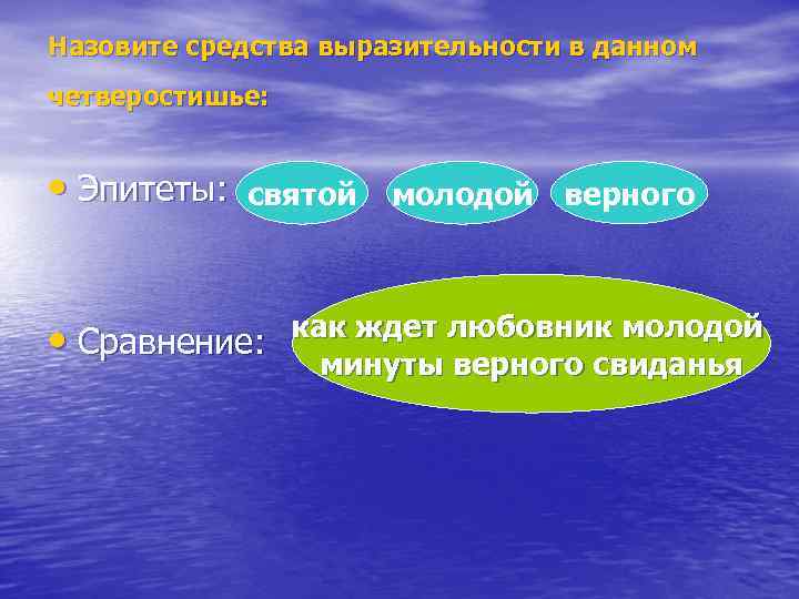 Назовите средства выразительности в данном четверостишье: • Эпитеты: святой молодой верного как ждет любовник