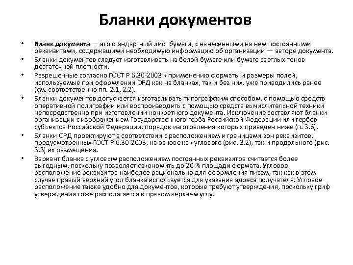 Бланки документов • • • Бланк документа — это стандартный лист бумаги, с нанесенными