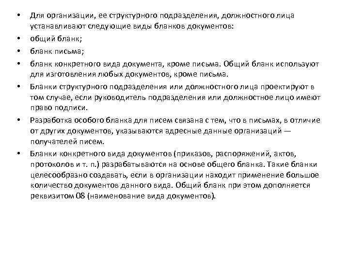  • • Для организации, ее структурного подразделения, должностного лица устанавливают следующие виды бланков