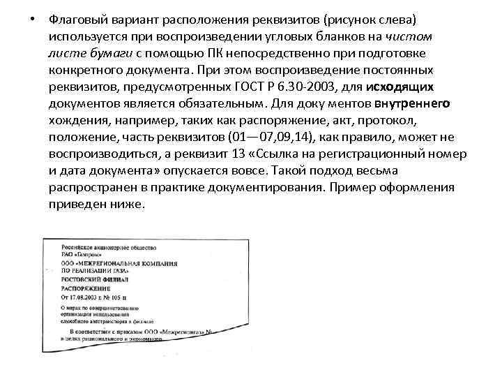  • Флаговый вариант расположения реквизитов (рисунок слева) используется при воспроизведении угловых бланков на