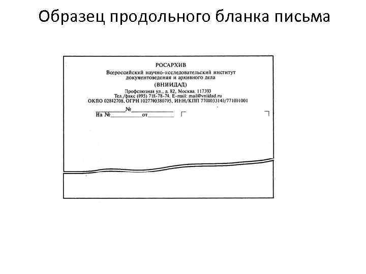 Образец продольного бланка письма 