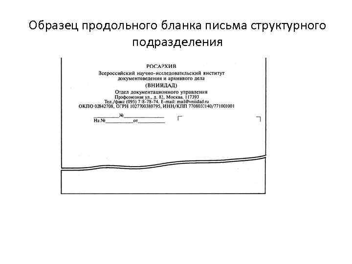 Образец продольного бланка письма структурного подразделения 