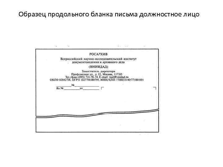 Образец бланка письма организации по новому госту