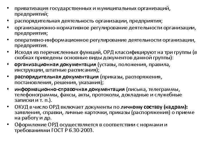  • приватизация государственных и муниципальных организаций, предприятий; • распорядительная деятельность организации, предприятия; •