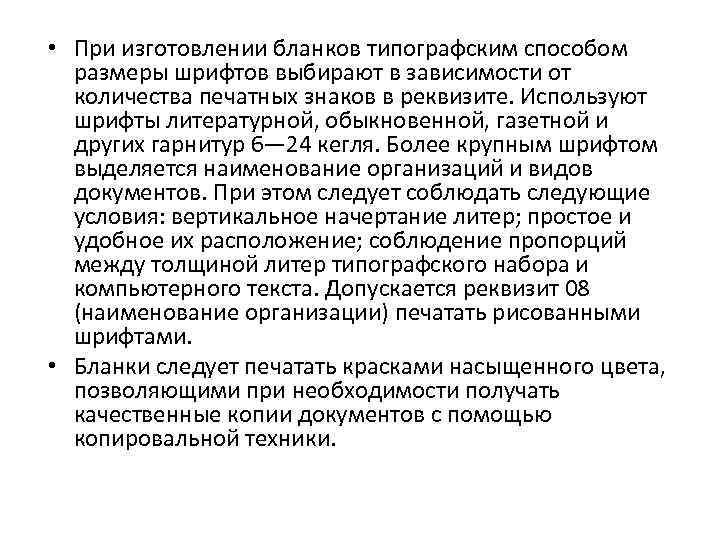  • При изготовлении бланков типографским способом размеры шрифтов выбирают в зависимости от количества