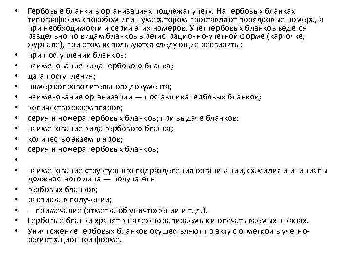  • • • • • Гербовые бланки в организациях подлежат учету. На гербовых