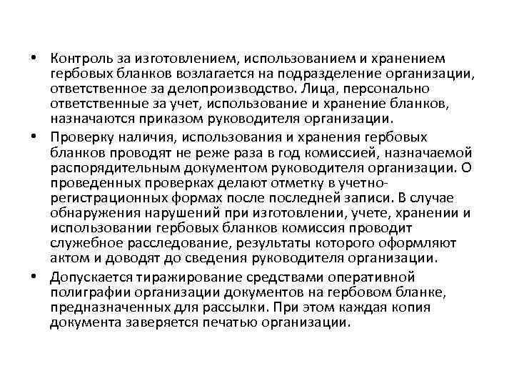  • Контроль за изготовлением, использованием и хранением гербовых бланков возлагается на подразделение организации,