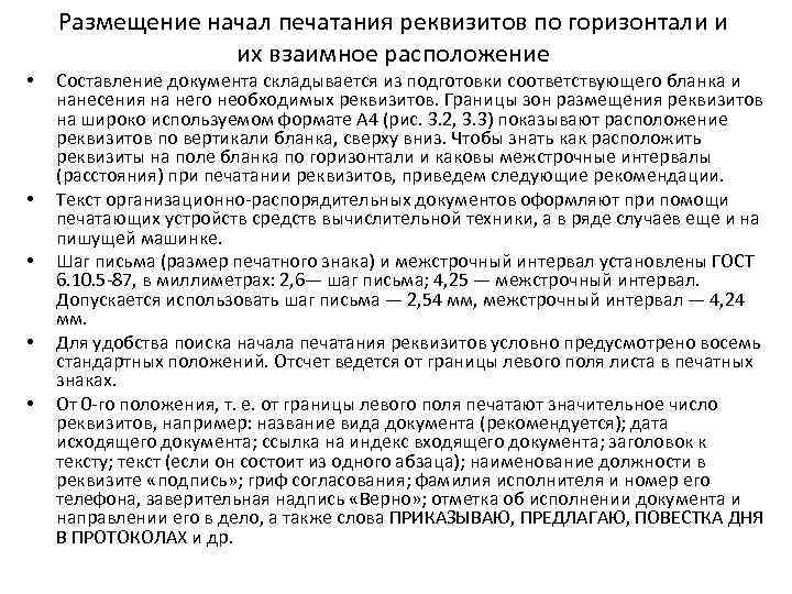  • • • Размещение начал печатания реквизитов по горизонтали и их взаимное расположение