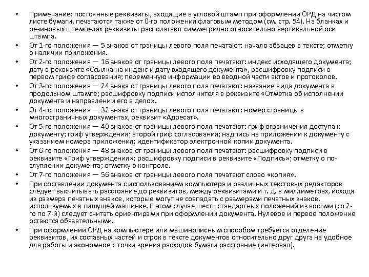  • • • Примечание: постоянные реквизиты, входящие в угловой штамп при оформлении ОРД