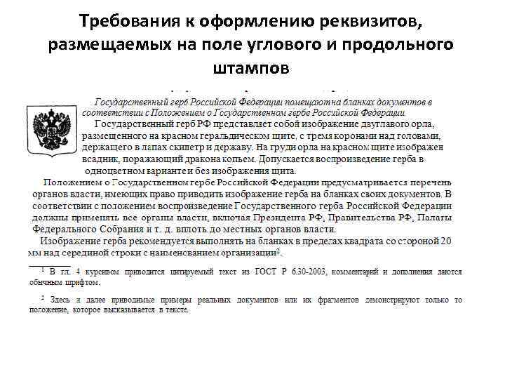 Требования к оформлению реквизитов, размещаемых на поле углового и продольного штампов 