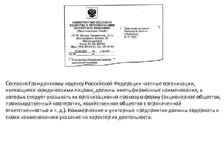 Согласно Гражданскому кодексу Российской Федерации частные организации, являющиеся юридическими лицами, должны иметь фирменные наименования,