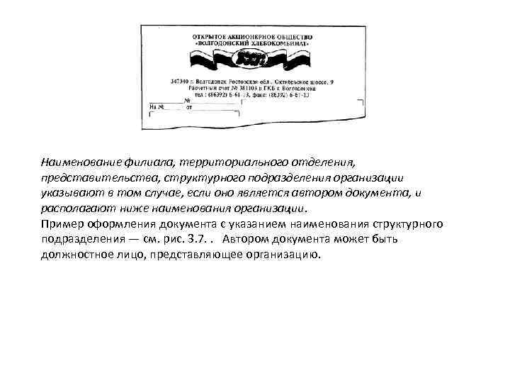 Наименование филиала, территориального отделения, представительства, структурного подразделения организации указывают в том случае, если оно