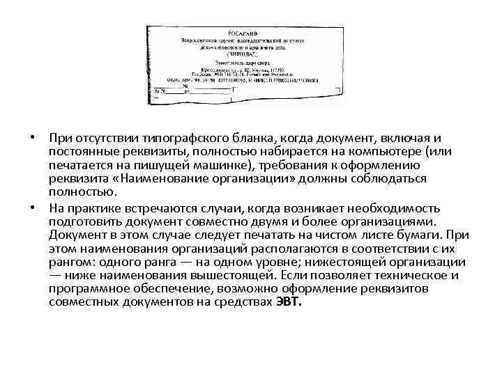  • При отсутствии типографского бланка, когда документ, включая и постоянные реквизиты, полностью набирается