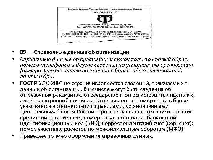  • 09 — Справочные данные об организации • Справочные данные об организации включают: