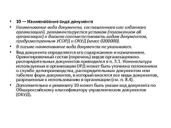  • 10 — Наименование вида документа • Наименование вида документа, составленного или изданного