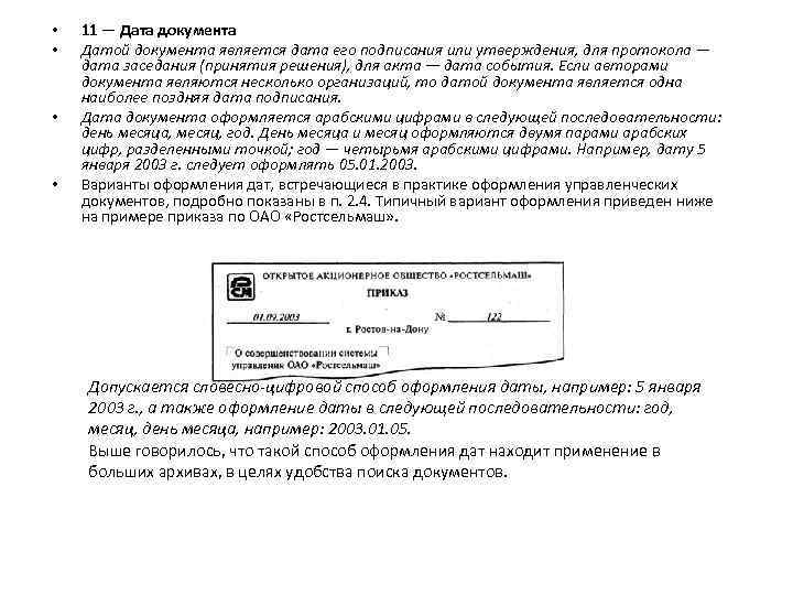  • • 11 — Дата документа Датой документа является дата его подписания или