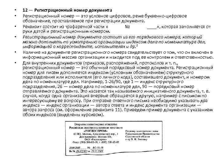  • • • 12 — Регистрационный номер документа Регистрационный номер — это условное