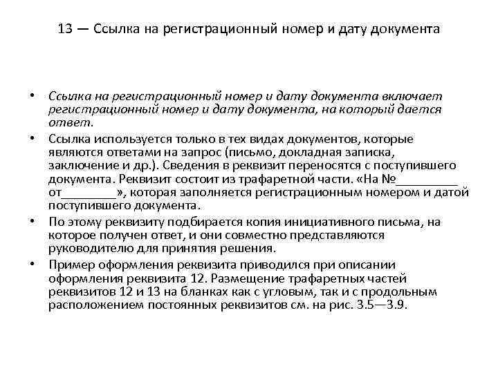 13 — Ссылка на регистрационный номер и дату документа • Ссылка на регистрационный номер