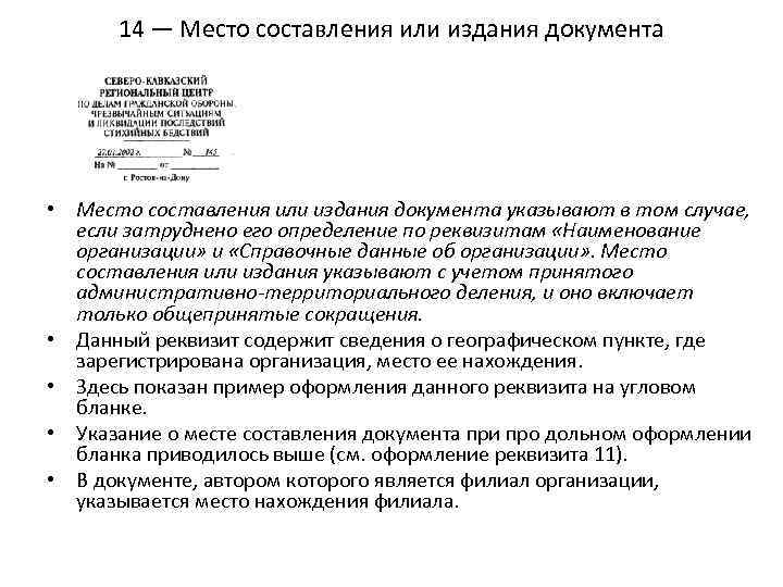 14 — Место составления или издания документа • Место составления или издания документа указывают