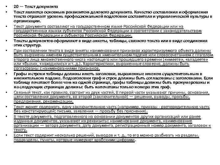  • • • 20 — Текст документа Текст является основным реквизитом делового документа.