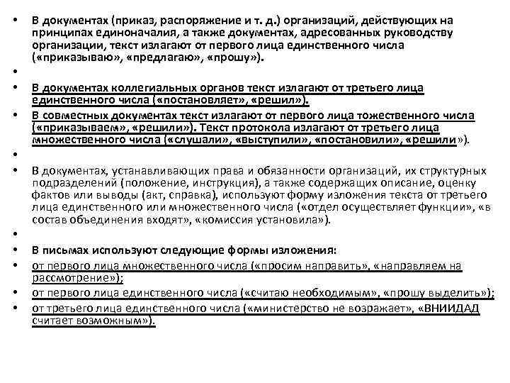  • • • В документах (приказ, распоряжение и т. д. ) организаций, действующих