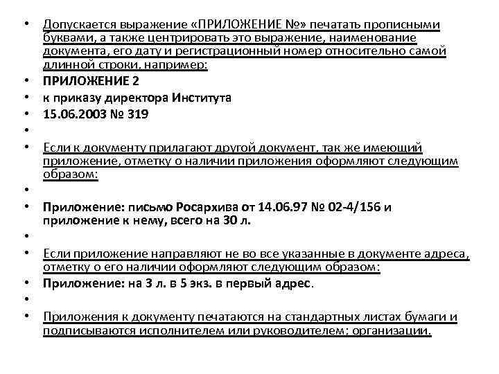  • Допускается выражение «ПРИЛОЖЕНИЕ №» печатать прописными буквами, а также центрировать это выражение,